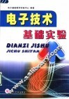 电子技术基础实验 封面
