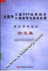 全国第三届DSP应用技术、第九届信号与信息处理联合学术会议论文集 封面