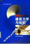 建筑力学与结构 封面