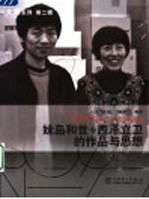 妹岛和世+西泽立卫的作品与思想 封面