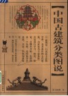 中国古建筑分类图说 封面