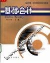 基础会计 封面