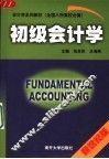 初级会计学  新世纪版 封面