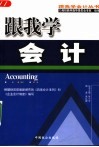 跟我学会计  第2版 封面
