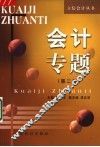 会计专题  第2版 封面