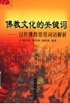 佛教文化的关键词  汉传佛教常用词语解析 封面