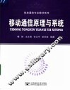 移动通信原理与系统 封面