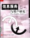 信息服务与用户研究 封面