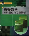 高等数学知识要点与习题解析 封面