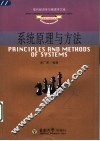 系统原理与方法 封面