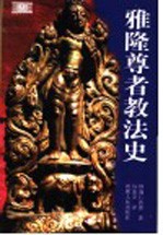 雅隆尊者教法史  第2版 封面