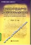 新时期中国共产党阶级基础和群众基础研究 封面