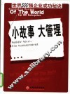 小故事大管理  世界500强企业成功秘诀 封面