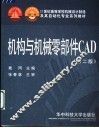 机构与机械零部件CAD  第2版 封面