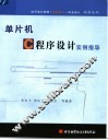 单片机C程序设计实例指导 封面