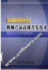 SolidWorks机械产品高级开发技术 封面