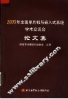 2005年全国单片机与嵌入式系统学术交流会论文集 封面