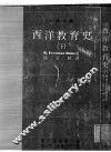 西洋教育史  下 封面