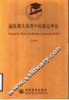 随机删失模型中的渐近理论 封面