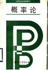 概率论 封面