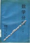 数学分析  上 封面