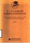环Z/ 2e 上本原序列的压缩映射及其导出序列的分析 封面
