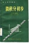 微积分初步  学习与指导 封面