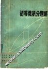 初等微积分题解 封面