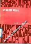 初等整数论 封面