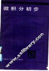 教与学  微积分初步 封面