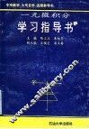一元微积分学习指导书 封面