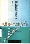 模糊数学创始人札德的科学思想与方法 封面