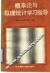 概率论与数理统计学习指导 封面