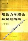 理论力学理论与解题指南  下 封面