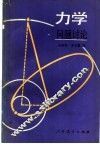 力学  问题讲座 封面