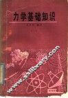 力学基础知识  上 封面