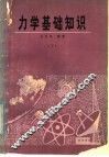 力学基础知识  下 封面