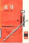 磁场 封面