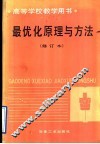 最优化原理与方法  修订版 封面