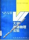 大学普通物理实验 封面