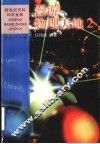 漫游物理天地  2 封面