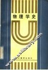 物理学史 封面