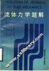 流体力学题解 封面