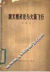 狭义相对论与火箭飞行 封面