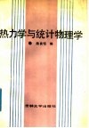 热力学与统计物理学 封面