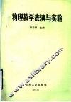 物理教学表演与实验 电子书封面