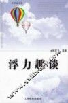 浮力趣谈 封面
