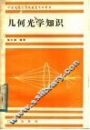 几何光学知识 封面
