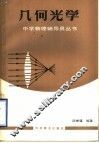 几何光学 封面