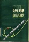 物理自习与辅导  第5册 封面